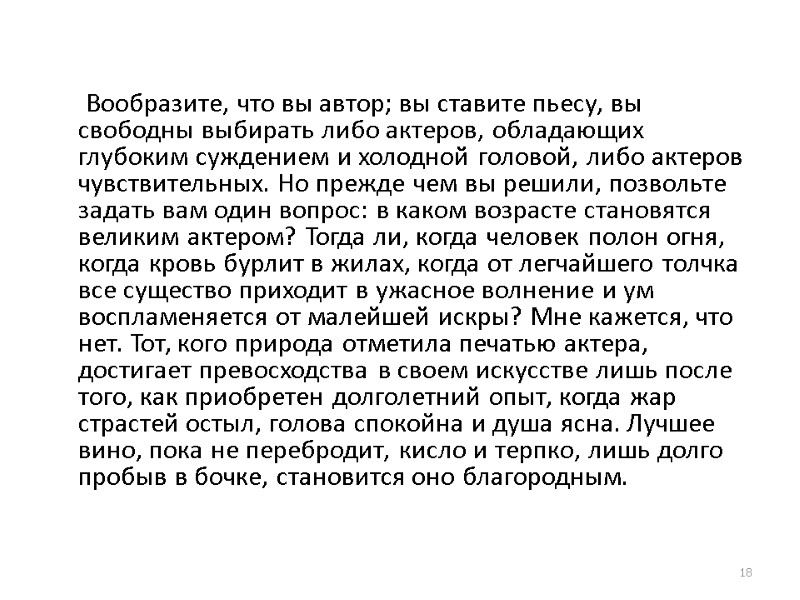 Вообразите, что вы автор; вы ставите пьесу, вы свободны выбирать либо актеров, обладающих глубоким